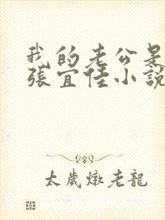 我的老公是条狗张宜佳小说免费阅读封面