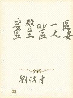 蜜臀av一区二区三区人妻