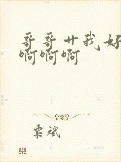 哥哥艹我好爽啊啊啊啊封面