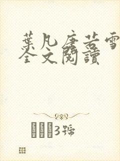 叶凡唐若雪正版全文阅读封面