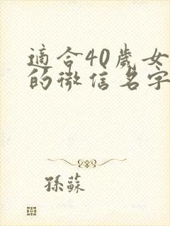 适合40岁女人的微信名字昵称