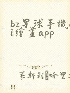 bz星球手机ai绘画app封面