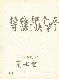 拯救那个反派小可怜[快穿]