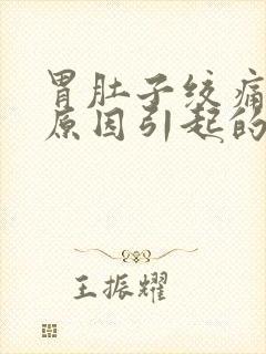 胃肚子绞痛什么原因引起的