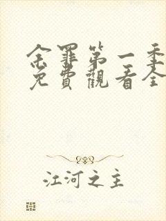 余罪第一季超清免费观看全集