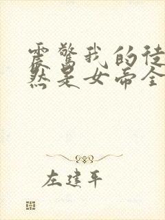 震惊我的徒弟居然是女帝全文阅读小说