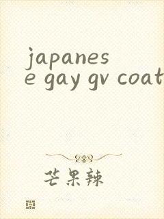 japanese gay gv coatbage封面