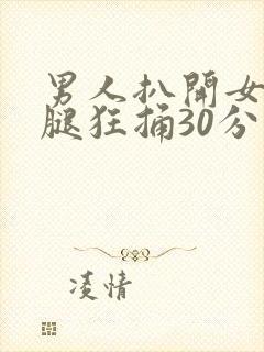 男人扒开女人的腿狂捅30分钟封面