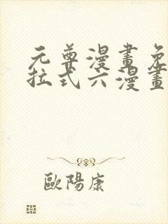 元尊漫画免费下拉式六漫画奇漫屋