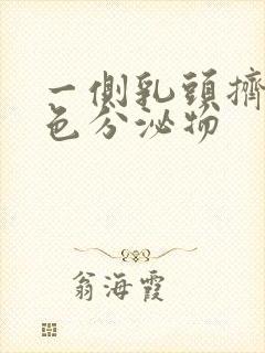 一侧乳头挤出黄色分泌物