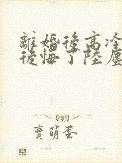 离婚后高冷总裁后悔了陆尘李清瑶封面