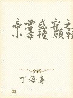 帝君盛宠之腹黑小毒后 顾轻狂