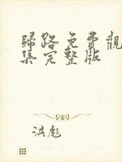 归路免费观看全集完整版封面