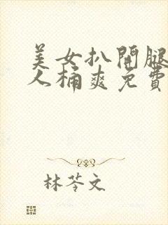 美女扒开腿让男人桶爽免费动态图封面