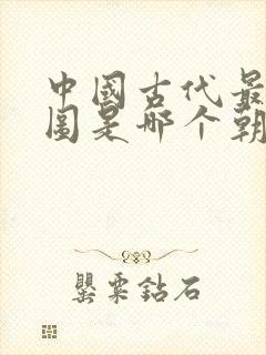 中国古代最大版图是哪个朝代