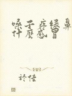 嗓子疼绿鼻涕是什么感冒