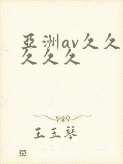 亚洲av久久久久久久