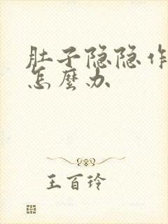 肚子隐隐作痛该怎么办