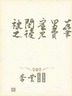 被闺蜜男友错上之后免费笔趣阁