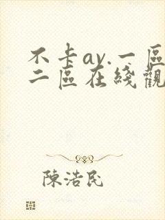 不卡av.一区二区在线观看封面