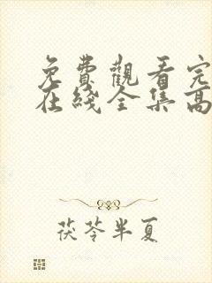 免费观看完整版在线全集高清