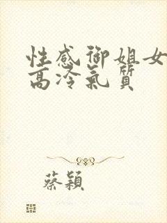 性感御姐女头像高冷气质