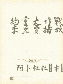 约会大作战第一季免费播放