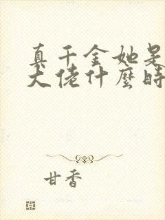 真千金她是全能大佬什么时候在一起