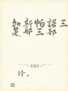 加斯帕诺三部曲是哪三部