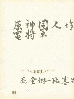 原神同人作品雷电将军