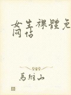 女生裸体免费看网站