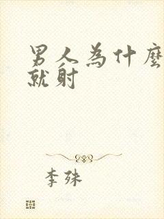 男人为什么刚插就射