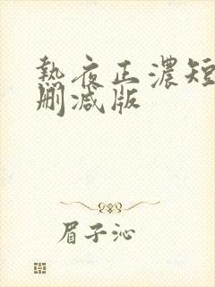 热夜正浓短剧未删减版封面