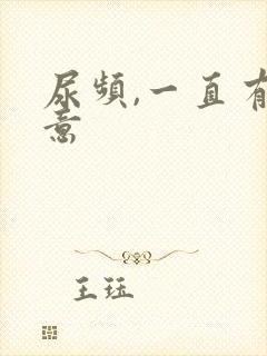 尿频,一直有尿意