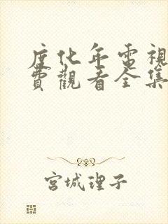 度化年电视剧免费观看全集完整版