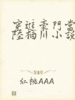 穿进豪门当后妈陆柏川小说