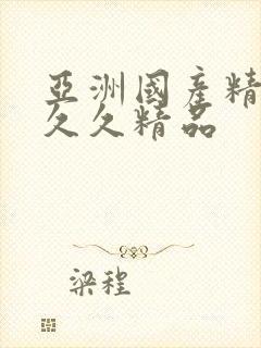 亚洲国产精品久久久精品