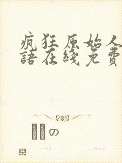 疯狂原始人2国语在线免费观看