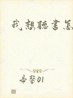 我想听书怎么听