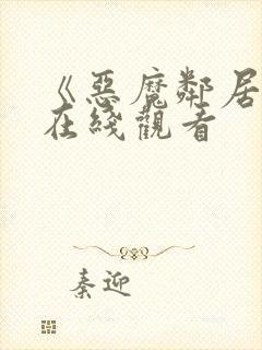 《恶魔邻居2》在线观看