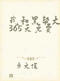 我和黑帮大佬的365天免费