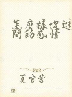 怎么样促进夫妻间的感情