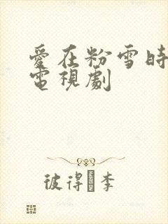 爱在粉雪时光 电视剧