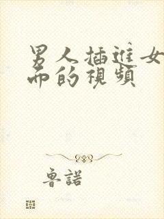 男人插进女人下面的视频封面