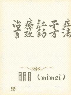 治疗肚子疼简单有效的方法