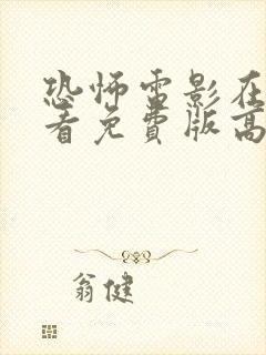 恐怖电影在线观看免费版高清