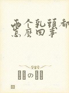 两个乳头都疼是怎么回事