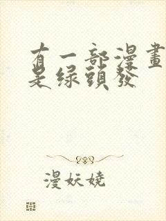 有一部漫画女主是绿头发