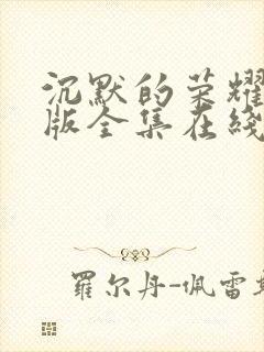 沉默的荣耀免费版全集在线观看高清