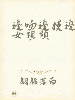 边吻边摸边脱男女视频